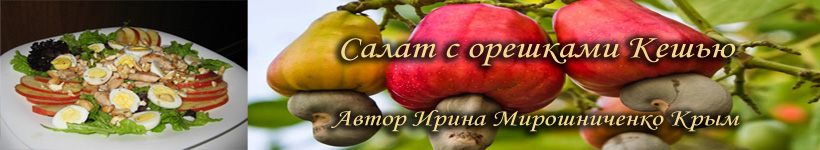 Салат с орехами Кешью